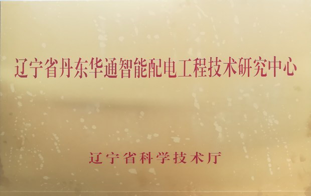 丹東華通測控有限公司成功獲批“遼寧省智能配電工程技術研究中心”