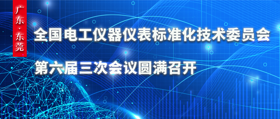 全國電工儀器儀表標準化技術委員會第六屆三次會議圓滿召開